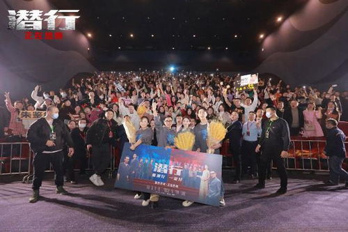 《潛行》西安路演喜迎新年，華文映像主創(chuàng)與觀眾共度歡樂時光